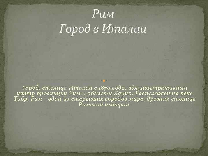 Рим Город в Италии Город, столица Италии с 1870 года, административный центр провинции Рим