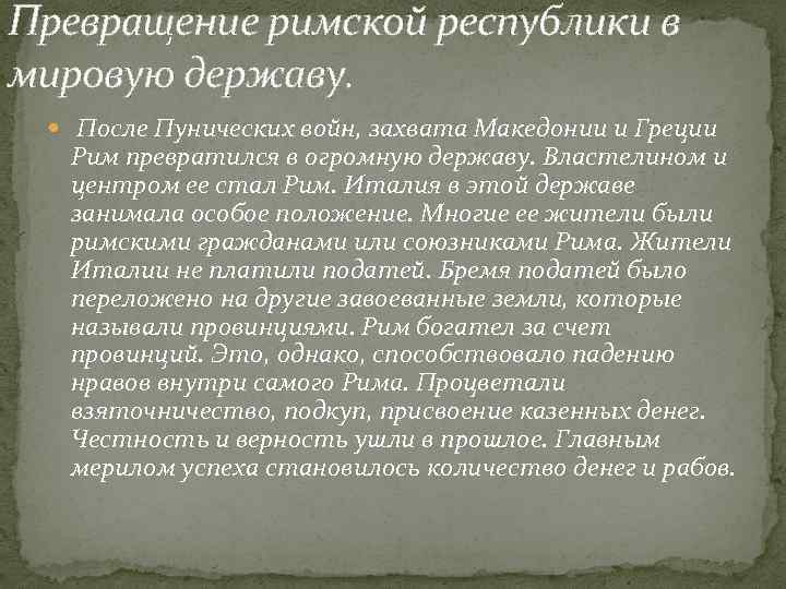 Превращение римской республики в мировую державу. После Пунических войн, захвата Македонии и Греции Рим