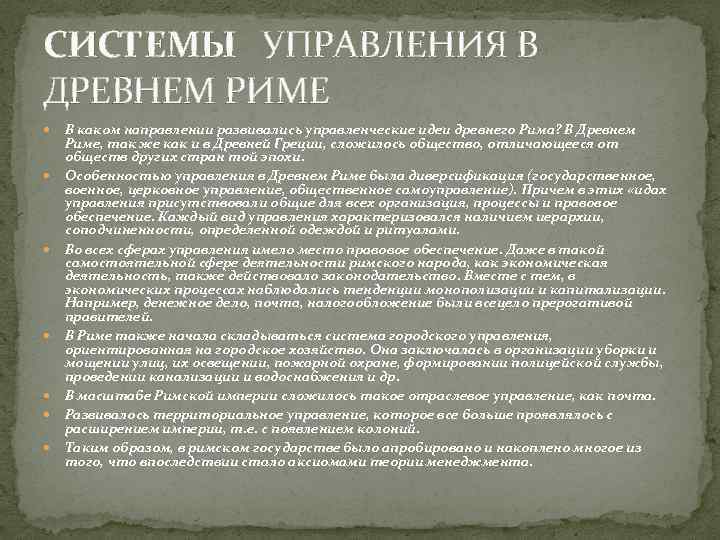 СИСТЕМЫ УПРАВЛЕНИЯ В ДРЕВНЕМ РИМЕ В каком направлении развивались управленческие идеи древнего Рима? В