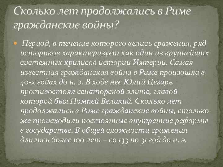 Сколько лет продолжались в Риме гражданские войны? Период, в течение которого велись сражения, ряд