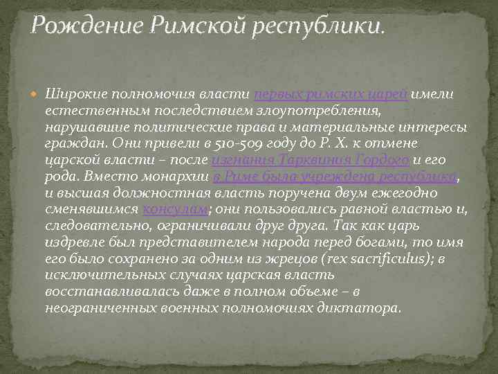 Рождение Римской республики. Широкие полномочия власти первых римских царей имели естественным последствием злоупотребления, нарушавшие