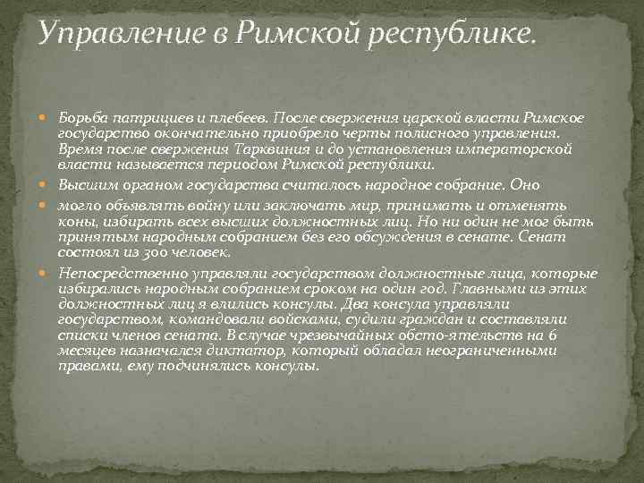 Управление в Римской республике. Борьба патрициев и плебеев. После свержения царской власти Римское государство