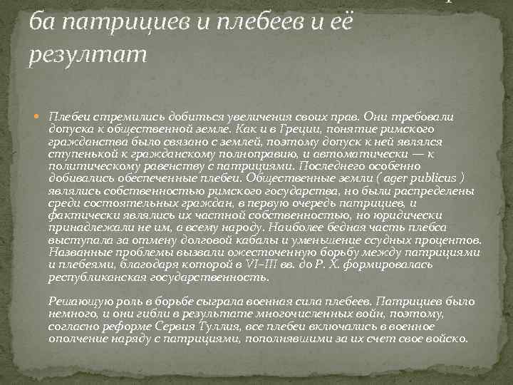 ба патрициев и плебеев и её резултат Плебеи стремились добиться увеличения своих прав. Они