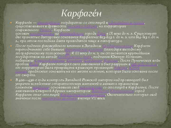  Карфаге н — финикийское государство со столицей в одноимённом городе, существовавшее в древности