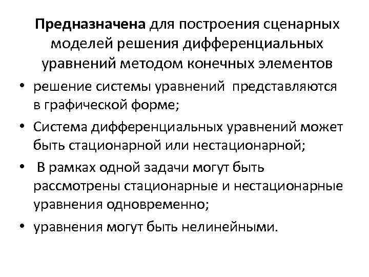 Предназначена для построения сценарных моделей решения дифференциальных уравнений методом конечных элементов • решение системы