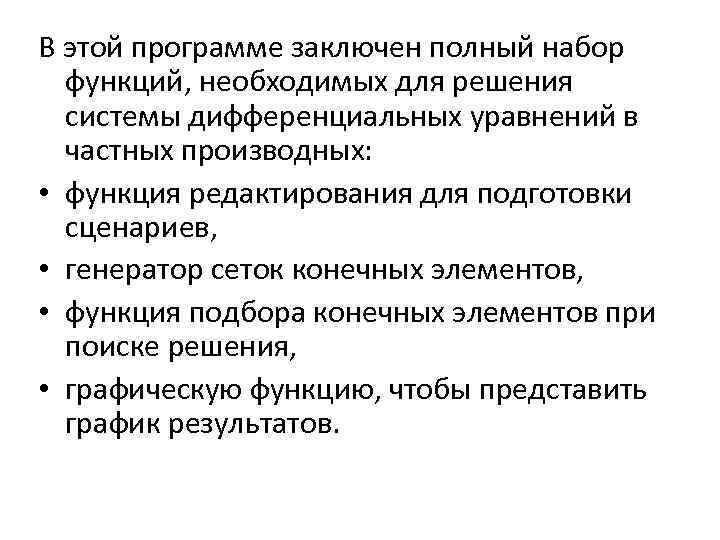 В этой программе заключен полный набор функций, необходимых для решения системы дифференциальных уравнений в