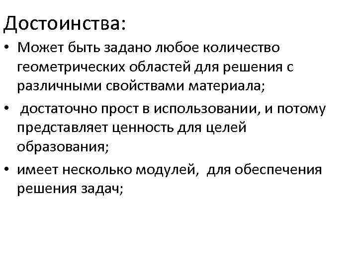 Достоинства: • Может быть задано любое количество геометрических областей для решения с различными свойствами