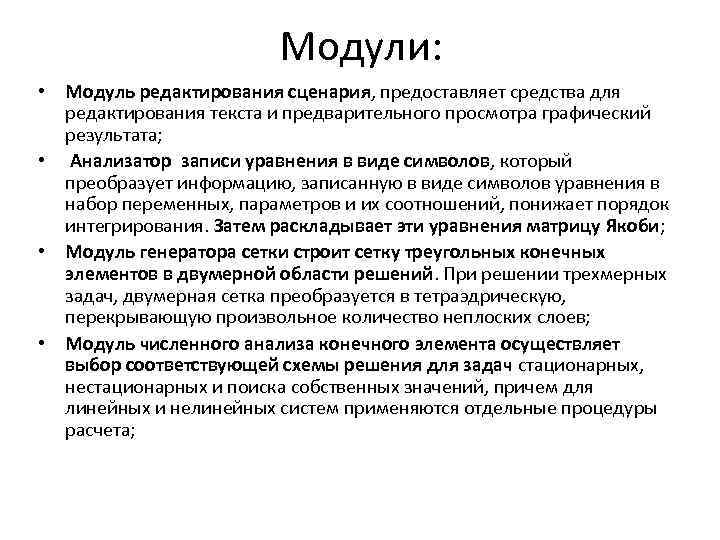 Модули: • Модуль редактирования сценария, предоставляет средства для редактирования текста и предварительного просмотра графический