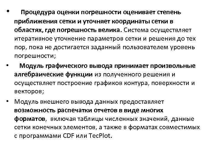  • Процедура оценки погрешности оценивает степень приближения сетки и уточняет координаты сетки в