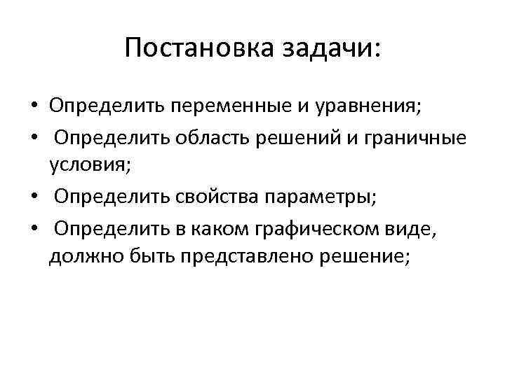 Постановка задачи: • Определить переменные и уравнения; • Определить область решений и граничные условия;