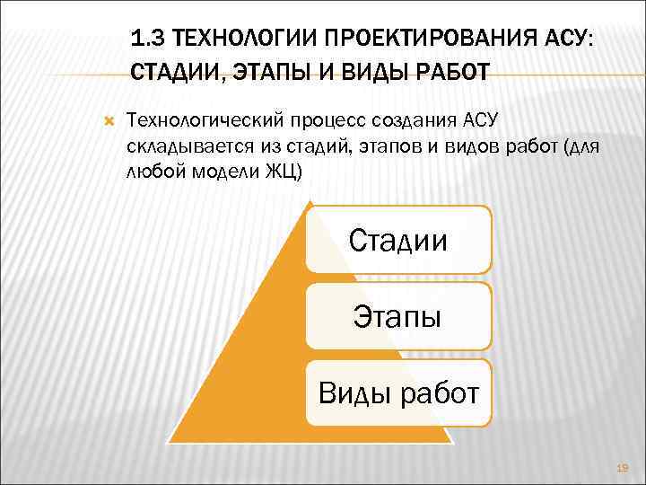 1. 3 ТЕХНОЛОГИИ ПРОЕКТИРОВАНИЯ АСУ: СТАДИИ, ЭТАПЫ И ВИДЫ РАБОТ Технологический процесс создания АСУ