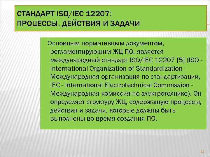 СТАНДАРТ ISO/IEC 12207: ПРОЦЕССЫ, ДЕЙСТВИЯ И ЗАДАЧИ Основным нормативным документом, регламентирующим ЖЦ ПО, является