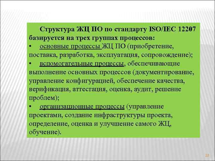 Структура ЖЦ ПО по стандарту ISO/IEC 12207 базируется на трех группах процессов: • основные