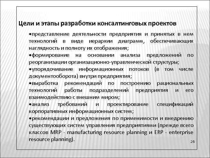 В процессе разработки консалтинговых проектов преследуются следующие цели