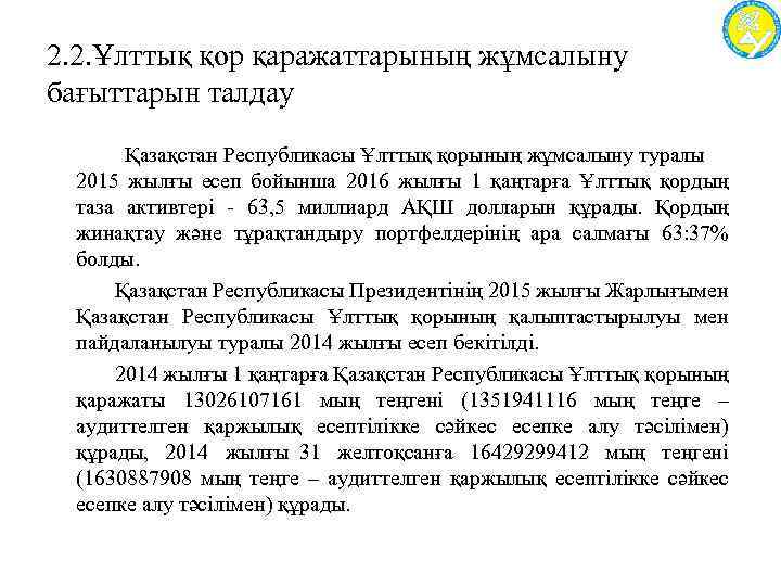 2. 2. Ұлттық қор қаражаттарының жұмсалыну бағыттарын талдау Қазақстан Республикасы Ұлттық қорының жұмсалыну туралы