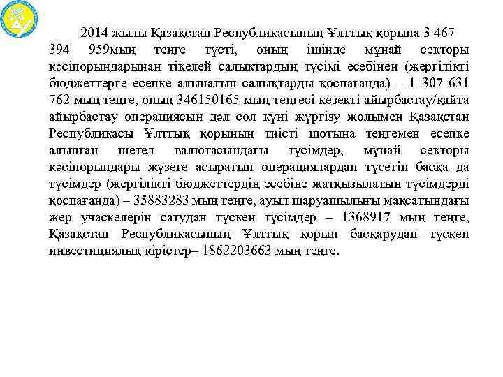 2014 жылы Қазақстан Республикасының Ұлттық қорына 3 467 394 959 мың теңге түсті, оның