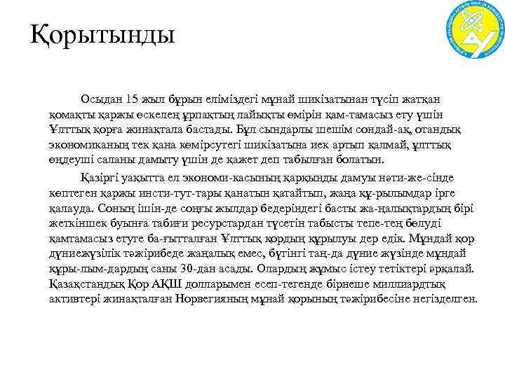 Қорытынды Осыдан 15 жыл бұрын еліміздегі мұнай шикізатынан түсіп жатқан қомақты қаржы өскелең ұрпақтың