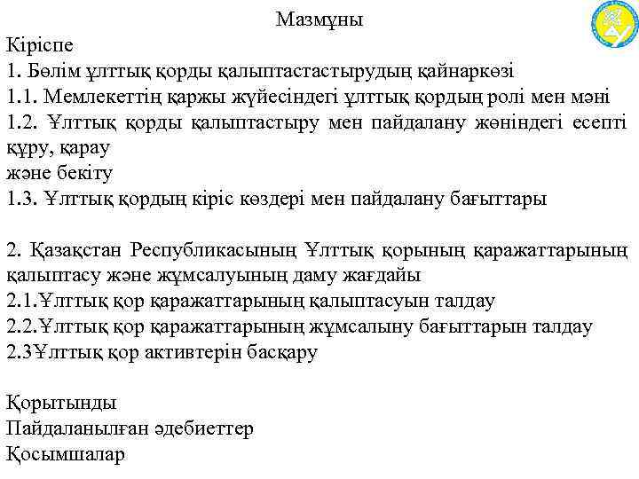 Мазмұны Кіріспе 1. Бөлім ұлттық қорды қалыптастастырудың қайнаркөзі 1. 1. Мемлекеттің қаржы жүйесіндегі ұлттық