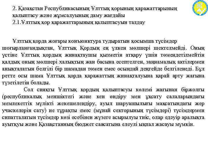 2. Қазақстан Республикасының Ұлттық қорының қаражаттарының қалыптасу және жұмсалуының даму жағдайы 2. 1. Ұлттық