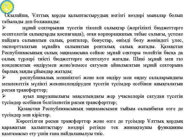  Осылайша, Ұлттық қорды қалыптастырудың негiзгі көздерi мыналар болып табылады деп болжанады: Ø мұнай
