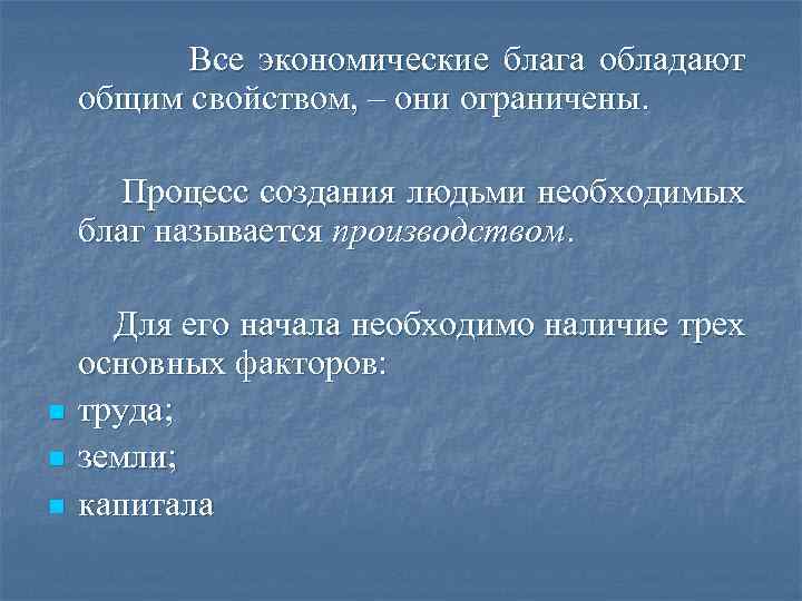 Все экономические блага обладают общим свойством, – они ограничены. Процесс создания людьми необходимых благ