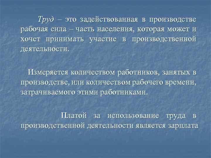 Труд – это задействованная в производстве рабочая сила – часть населения, которая может и