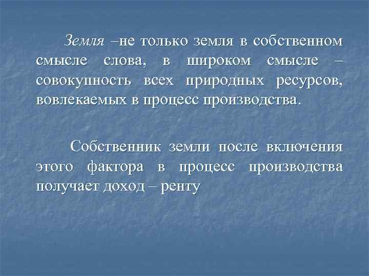 Земля –не только земля в собственном смысле слова, в широком смысле – совокупность всех