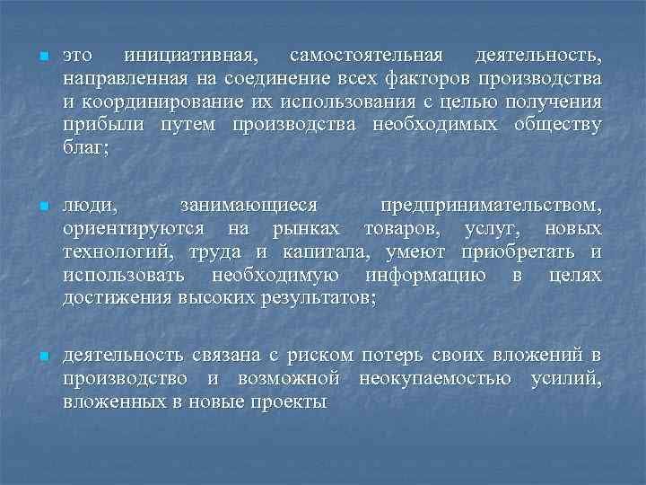 n это инициативная, самостоятельная деятельность, направленная на соединение всех факторов производства и координирование их