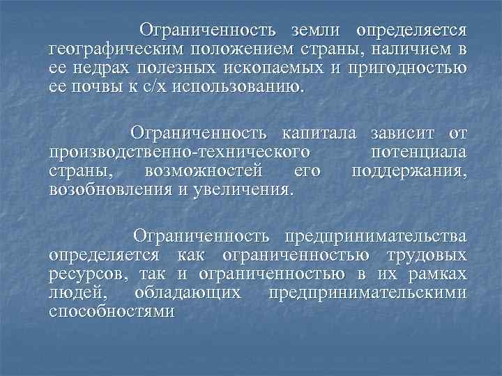 Ограниченность земли определяется географическим положением страны, наличием в ее недрах полезных ископаемых и пригодностью