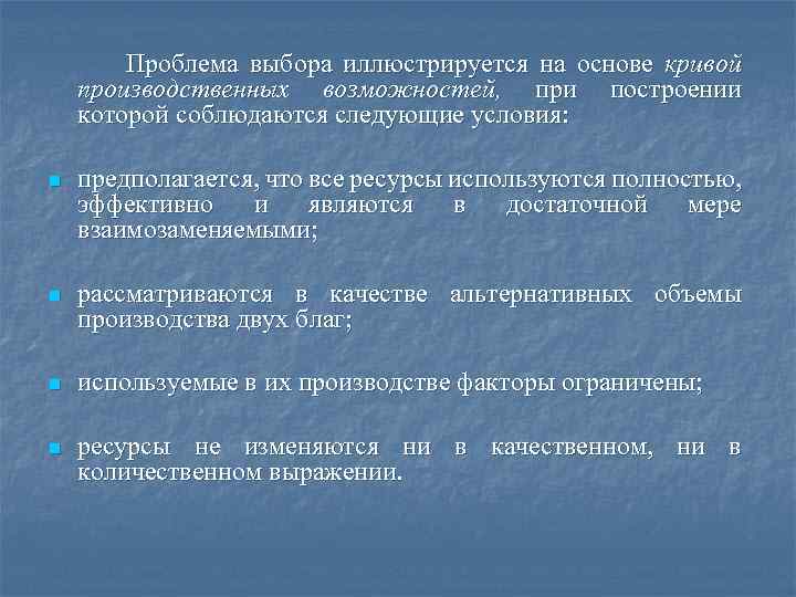 Проблема выбора иллюстрируется на основе кривой производственных возможностей, при построении которой соблюдаются следующие условия: