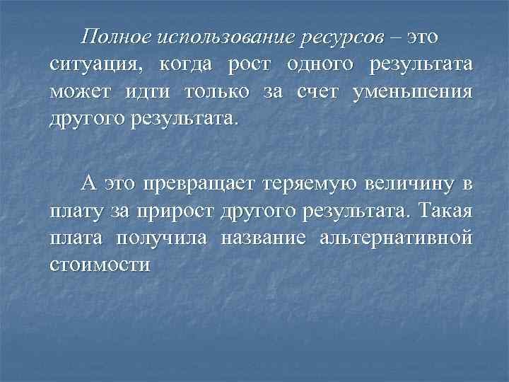 Полное использование ресурсов – это ситуация, когда рост одного результата может идти только за