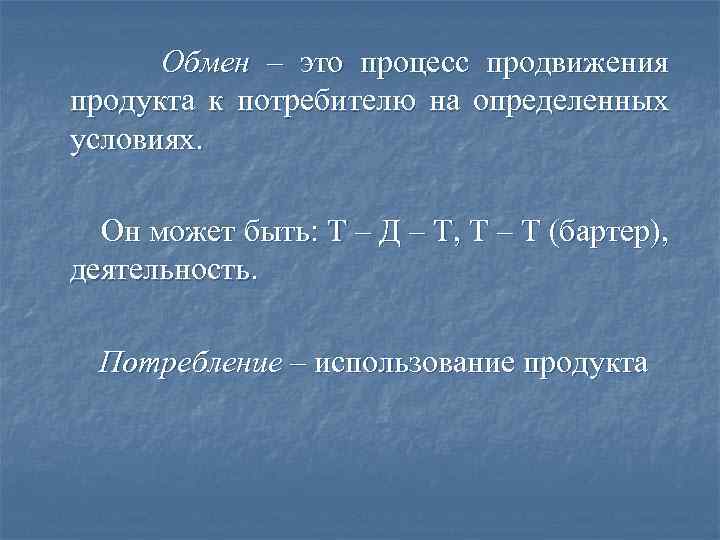 Обмен – это процесс продвижения продукта к потребителю на определенных условиях. Он может быть: