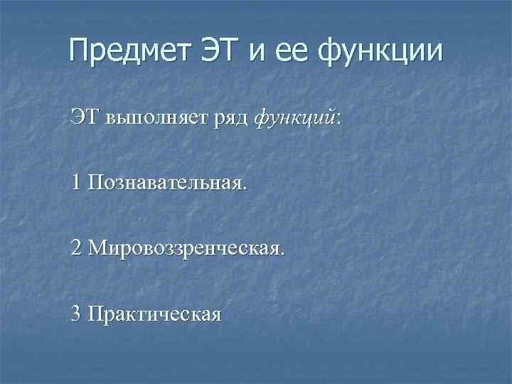 Предмет ЭТ и ее функции ЭТ выполняет ряд функций: 1 Познавательная. 2 Мировоззренческая. 3