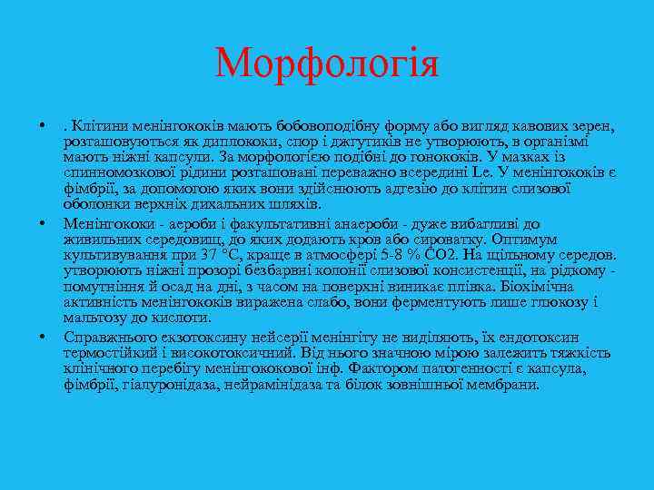 Морфологія • • • . Клітини менінгококів мають бобовоподібну форму або вигляд кавових зерен,