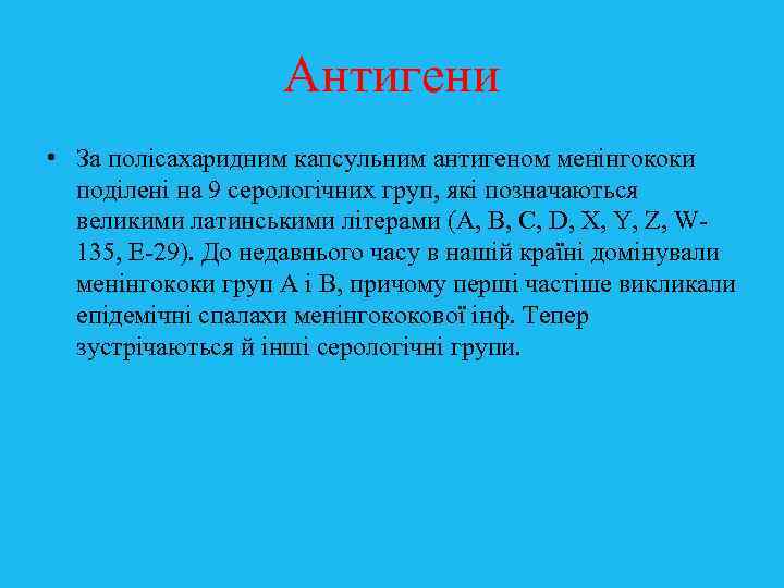 Антигени • За полісахаридним капсульним антигеном менінгококи поділені на 9 серологічних груп, які позначаються