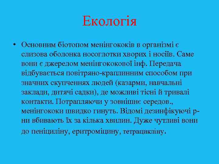 Екологія • Основним біотопом менінгококів в організмі є слизова оболонка носоглотки хворих і носіїв.