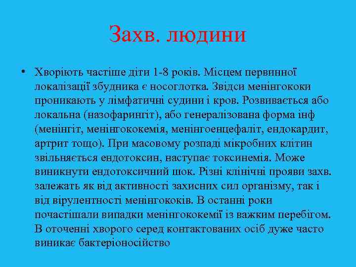 Захв. людини • Хворіють частіше діти 1 -8 років. Місцем первинної локалізації збудника є