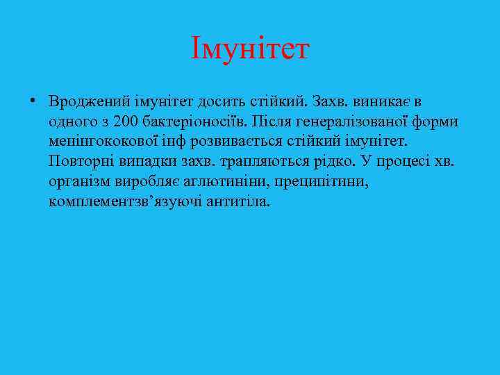 Імунітет • Вроджений імунітет досить стійкий. Захв. виникає в одного з 200 бактеріоносіїв. Після