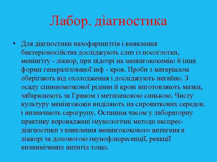 Лабор. діагностика • Для діагностики назофарингітів і виявлення бактеріоносійства досліджують слиз із носоглотки, менінгіту