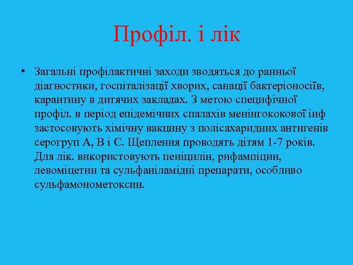 Профіл. і лік • Загальні профілактичні заходи зводяться до ранньої діагностики, госпіталізації хворих, санації