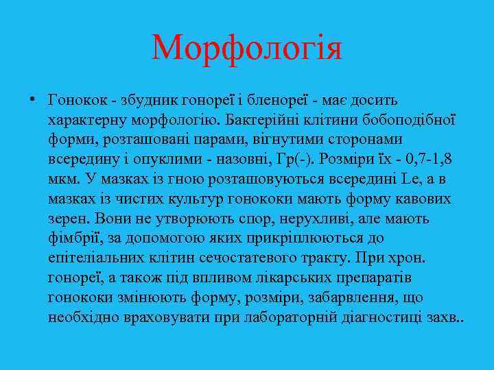 Морфологія • Гонокок - збудник гонореї і бленореї - має досить характерну морфологію. Бактерійні