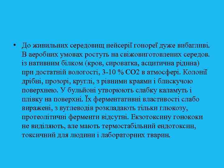  • До живильних середовищ нейсерії гонореї дуже вибагливі. В аеробних умовах ростуть на