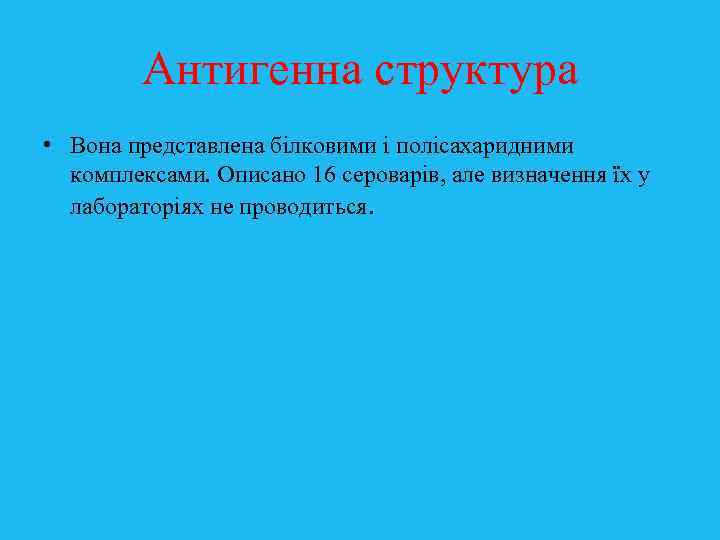 Антигенна структура • Вона представлена білковими і полісахаридними комплексами. Описано 16 сероварів, але визначення