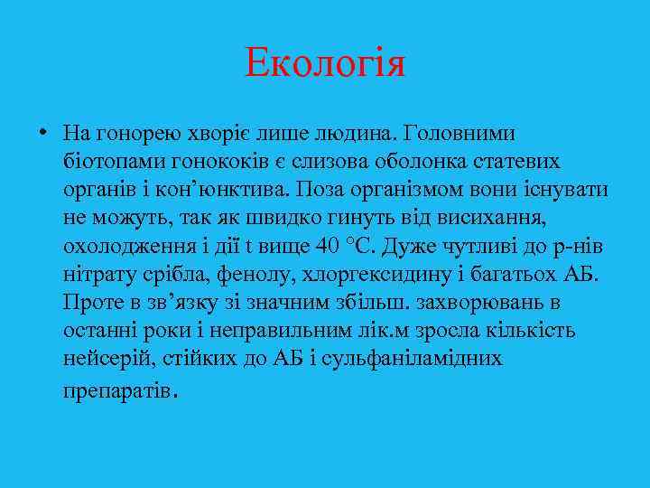 Екологія • На гонорею хворіє лише людина. Головними біотопами гонококів є слизова оболонка статевих