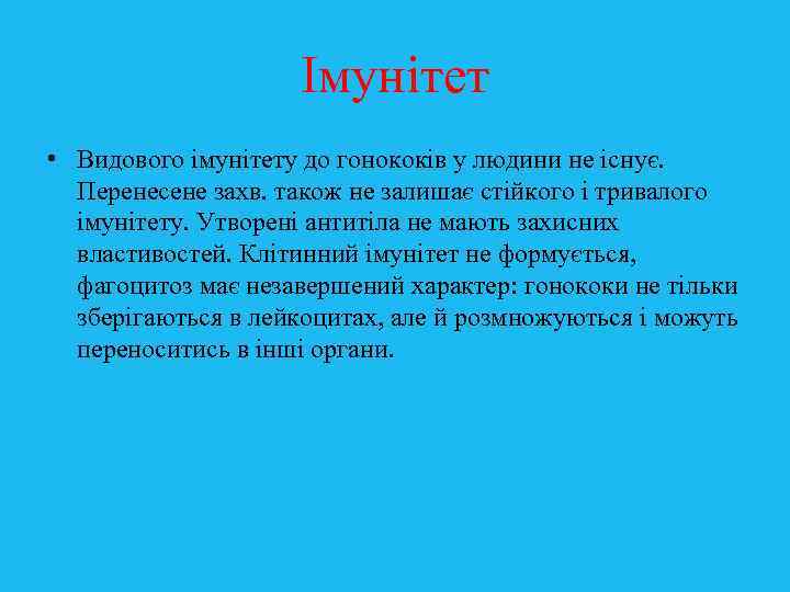 Імунітет • Видового імунітету до гонококів у людини не існує. Перенесене захв. також не