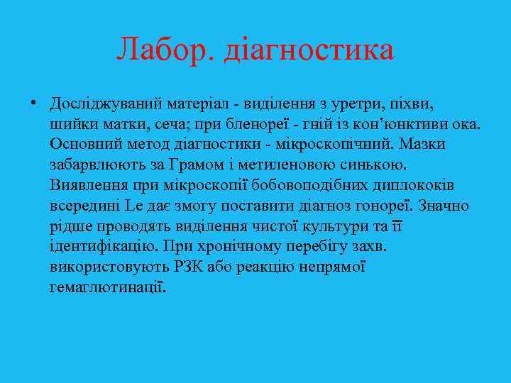 Лабор. діагностика • Досліджуваний матеріал - виділення з уретри, піхви, шийки матки, сеча; при