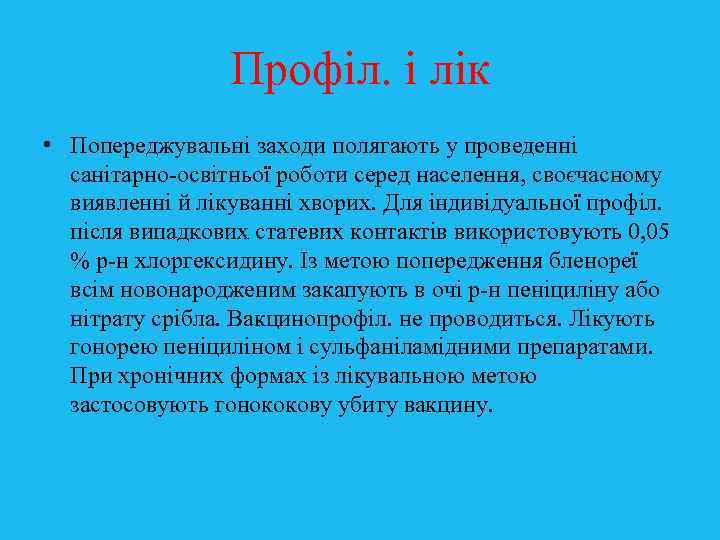 Профіл. і лік • Попереджувальні заходи полягають у проведенні санітарно-освітньої роботи серед населення, своєчасному