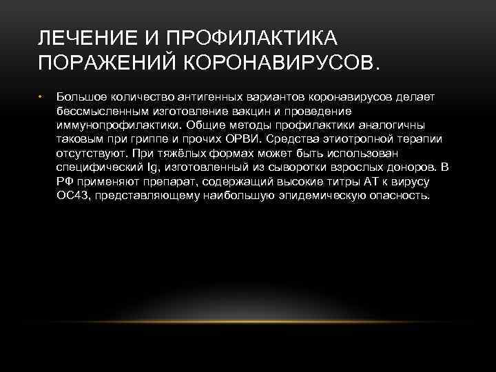 ЛЕЧЕНИЕ И ПРОФИЛАКТИКА ПОРАЖЕНИЙ КОРОНАВИРУСОВ. • Большое количество антигенных вариантов коронавирусов делает бессмысленным изготовление