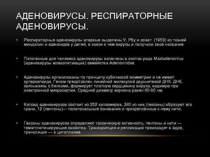 АДЕНОВИРУСЫ. РЕСПИРАТОРНЫЕ АДЕНОВИРУСЫ. • Респираторные аденовирусы впервые выделены У. Рбу и соавт. (1953) из