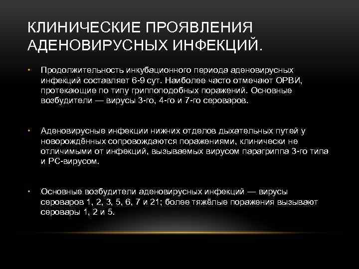 КЛИНИЧЕСКИЕ ПРОЯВЛЕНИЯ АДЕНОВИРУСНЫХ ИНФЕКЦИЙ. • Продолжительность инкубационного периода аденовирусных инфекций составляет 6 -9 сут.